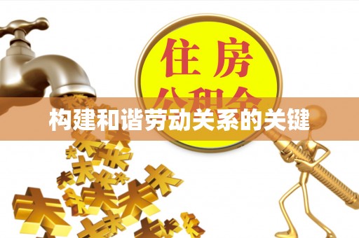 兴国构建和谐劳动关系的关键