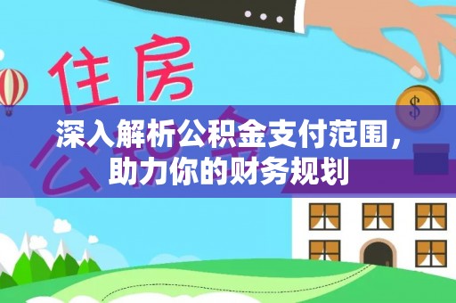 兴国深入解析公积金支付范围，助力你的财务规划