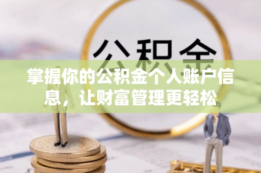 兴国掌握你的公积金个人账户信息，让财富管理更轻松