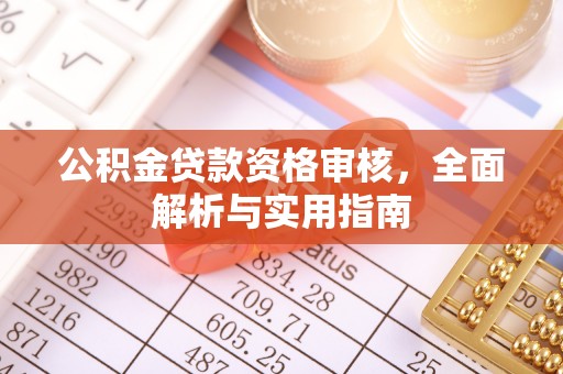 兴国公积金贷款资格审核，全面解析与实用指南