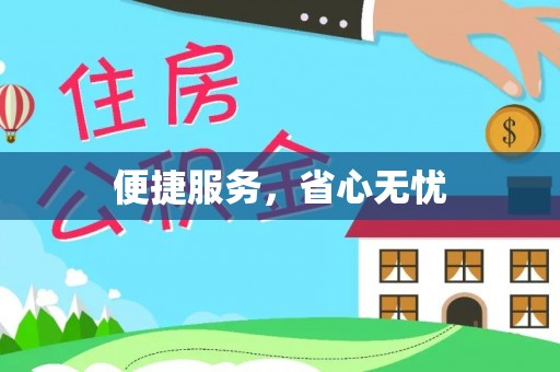 兴国便捷服务，省心无忧