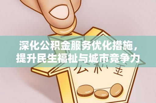 兴国深化公积金服务优化措施，提升民生福祉与城市竞争力