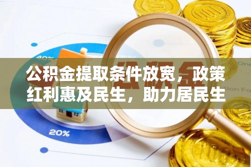 兴国公积金提取条件放宽，政策红利惠及民生，助力居民生活质量提升