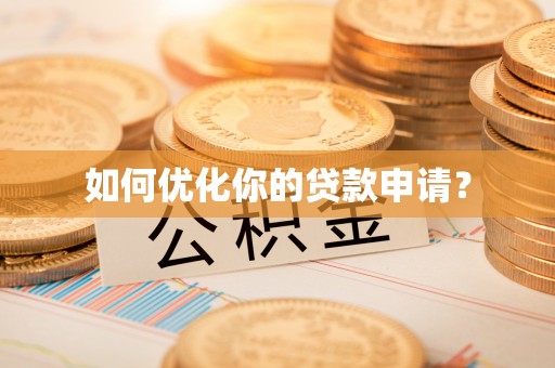 兴国如何优化你的贷款申请？