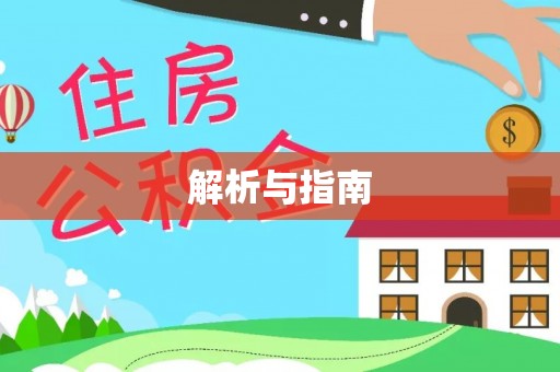 兴国解析与指南