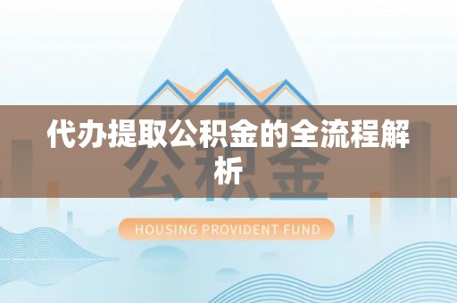 兴国代办提取公积金的全流程解析