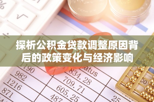 兴国探析公积金贷款调整原因背后的政策变化与经济影响