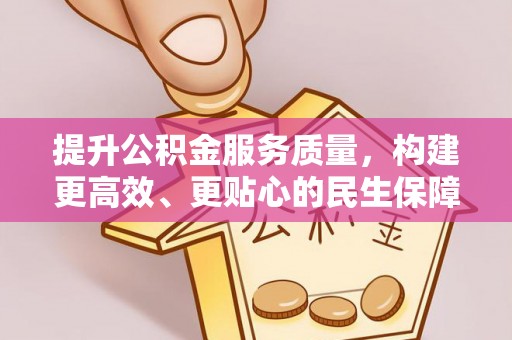兴国提升公积金服务质量，构建更高效、更贴心的民生保障体系