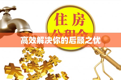兴国高效解决你的后顾之忧