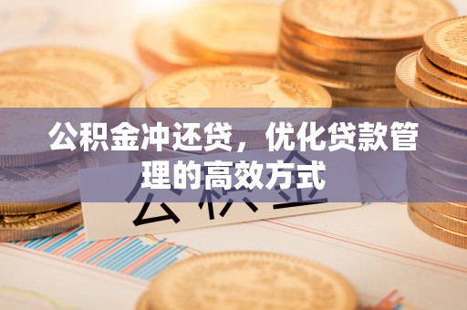 兴国公积金冲还贷，优化贷款管理的高效方式