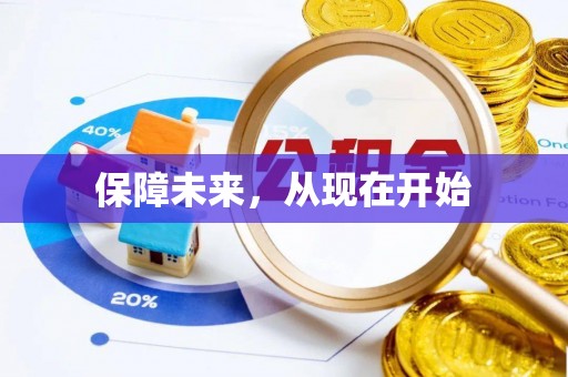 兴国保障未来，从现在开始
