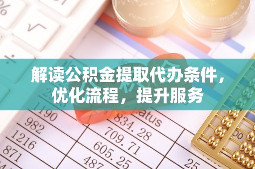 兴国解读公积金提取代办条件，优化流程，提升服务