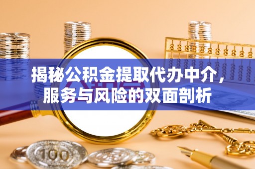兴国揭秘公积金提取代办中介，服务与风险的双面剖析