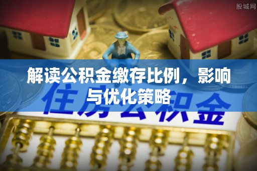 兴国解读公积金缴存比例，影响与优化策略