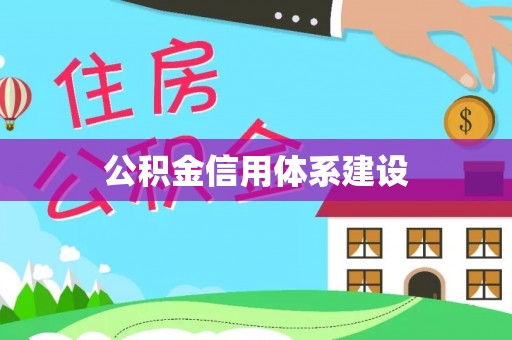 兴国公积金信用体系建设