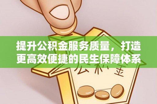 兴国提升公积金服务质量，打造更高效便捷的民生保障体系