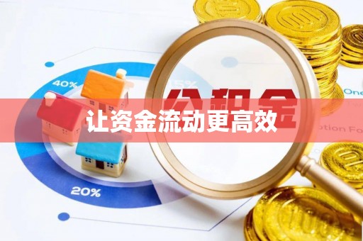 兴国让资金流动更高效