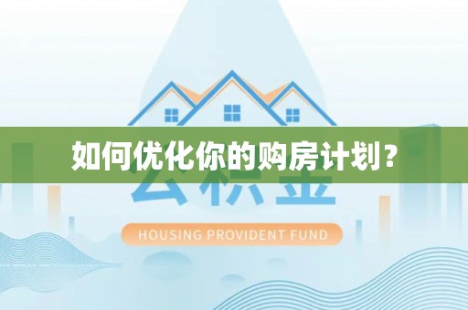 兴国如何优化你的购房计划？