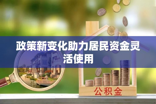 兴国政策新变化助力居民资金灵活使用