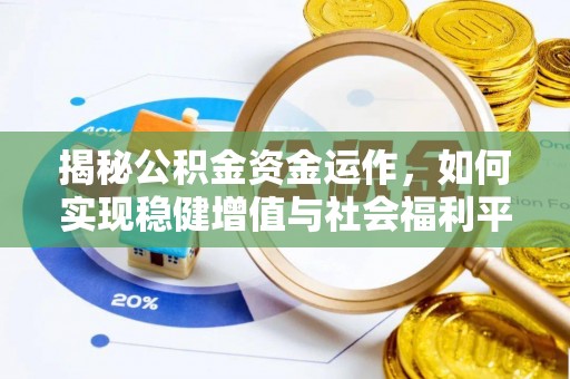 兴国揭秘公积金资金运作，如何实现稳健增值与社会福利平衡