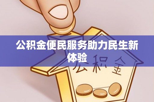 兴国公积金便民服务助力民生新体验