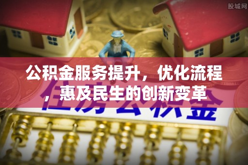 兴国公积金服务提升，优化流程，惠及民生的创新变革