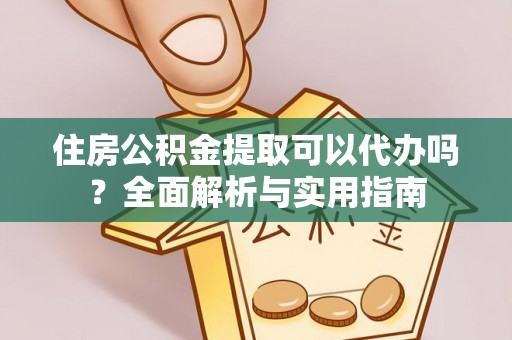 兴国住房公积金提取可以代办吗？全面解析与实用指南