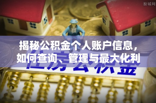 兴国揭秘公积金个人账户信息，如何查询、管理与最大化利用