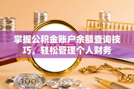 兴国掌握公积金账户余额查询技巧，轻松管理个人财务