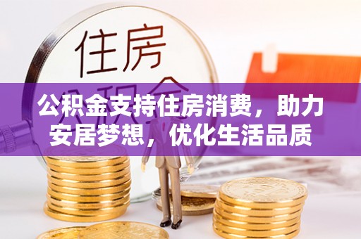 兴国公积金支持住房消费，助力安居梦想，优化生活品质