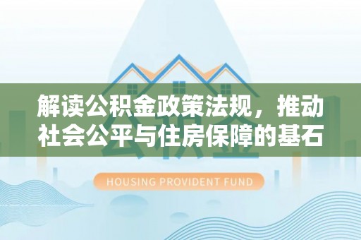 兴国解读公积金政策法规，推动社会公平与住房保障的基石