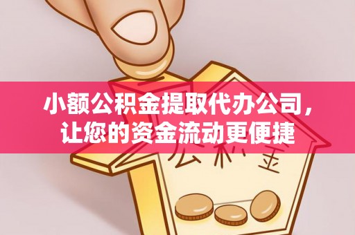 兴国小额公积金提取代办公司，让您的资金流动更便捷