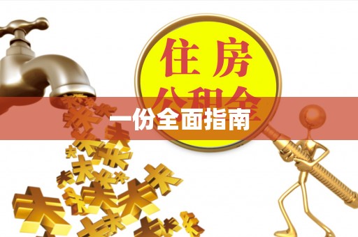 兴国一份全面指南