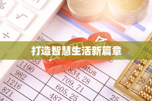 兴国打造智慧生活新篇章
