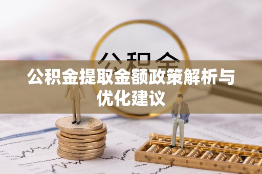 兴国公积金提取金额政策解析与优化建议