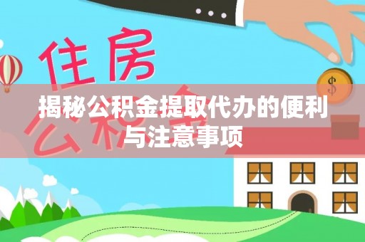 兴国揭秘公积金提取代办的便利与注意事项