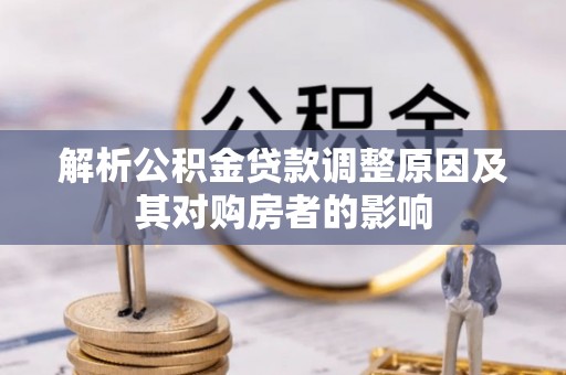 兴国解析公积金贷款调整原因及其对购房者的影响