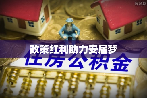 兴国政策红利助力安居梦