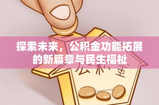 兴国探索未来，公积金功能拓展的新篇章与民生福祉
