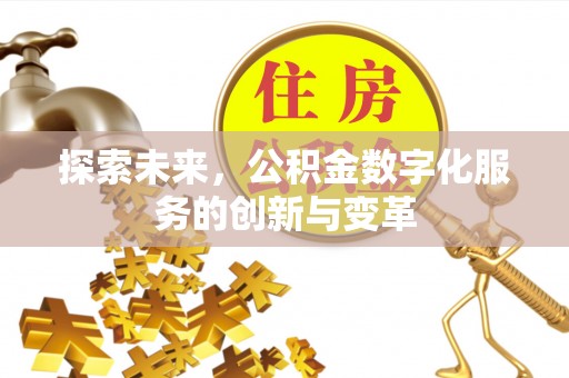 兴国探索未来，公积金数字化服务的创新与变革