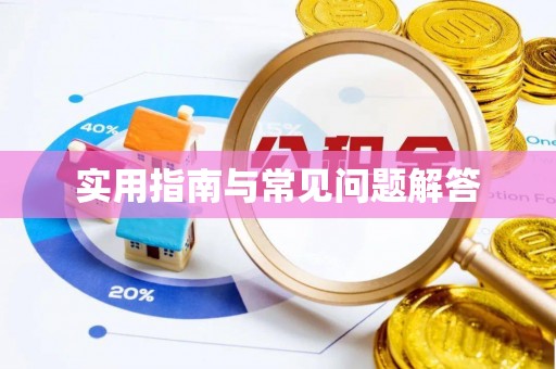 兴国实用指南与常见问题解答