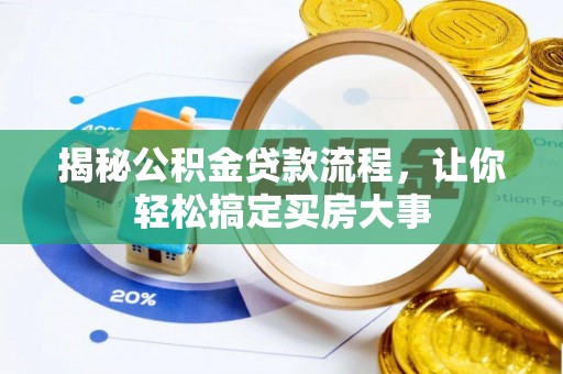兴国揭秘公积金贷款流程，让你轻松搞定买房大事