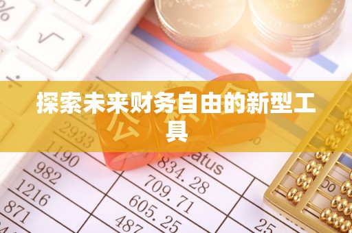 兴国探索未来财务自由的新型工具
