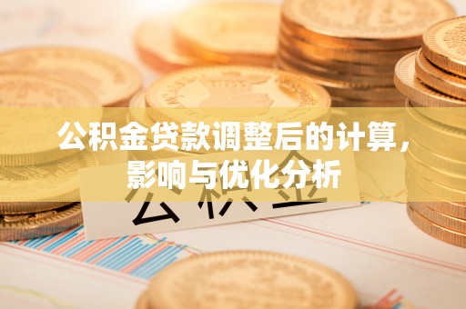 兴国公积金贷款调整后的计算，影响与优化分析