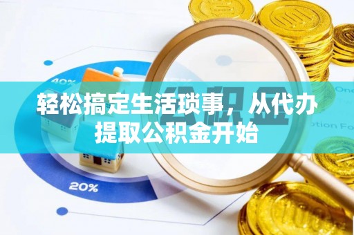 兴国轻松搞定生活琐事，从代办提取公积金开始