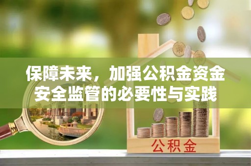 兴国保障未来，加强公积金资金安全监管的必要性与实践