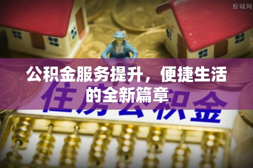兴国公积金服务提升，便捷生活的全新篇章