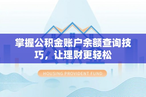 兴国掌握公积金账户余额查询技巧，让理财更轻松