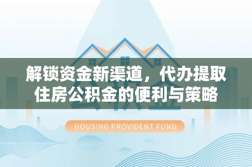 兴国解锁资金新渠道，代办提取住房公积金的便利与策略