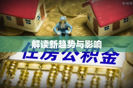 兴国解读新趋势与影响